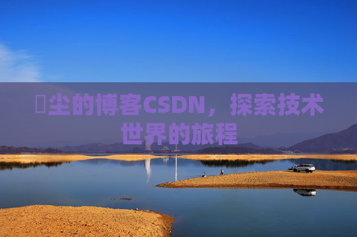 玦尘的博客CSDN,探索技术世界的旅程